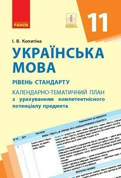 Фото Українська мова 11 клас. Календарно-тематичний план з урахуванням компетентнісного потенціалу предмета