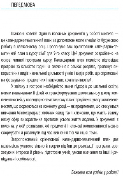 Фото Хімія 9 клас. Календарно-тематичний план