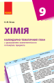 Фото Хімія 9 клас. Календарно-тематичний план 2