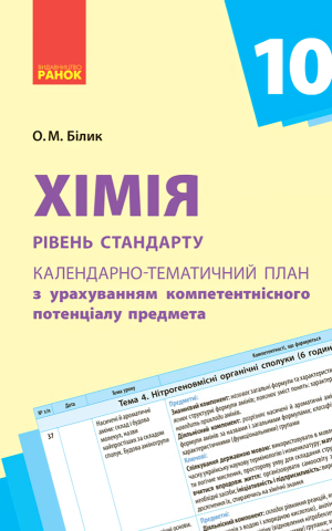 Хімія 10 клас. Календарно-тематичне планування. Рівень стандарту