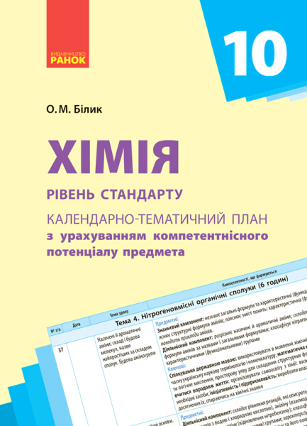 Фото Хімія 10 клас. Календарно-тематичне планування. Рівень стандарту