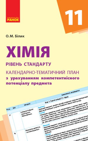 Хімія 11 клас. Календарно-тематичний план. Рівень стандарту