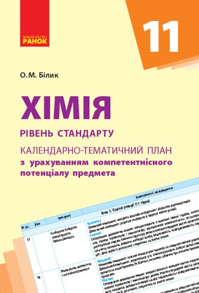 Фото Хімія 11 клас. Календарно-тематичний план. Рівень стандарту