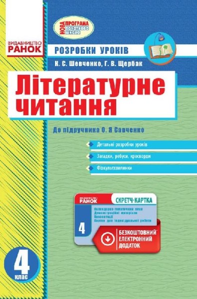 Фото Літературне читання 4 клас. Розробки уроків до підручника Савченко О.Я.