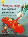 Фото Маленький лицар, який боровся з драконом 2