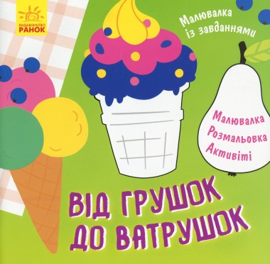 Фото Малювалка із завданнями. Від грушок до ватрушок