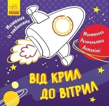 Фото Малювалка із завданнями. Від крил до вітрил