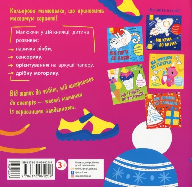 Фото Малювалка із завданнями. Від шапок до чобіт