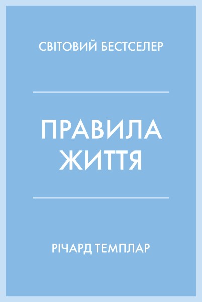 Фото Правила життя. Як жити краще, щасливіше й успішніше