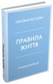 Фото Правила життя. Як жити краще, щасливіше й успішніше 2
