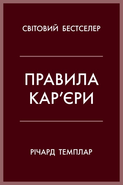 Фото Правила кар’єри. Чіткий алгоритм персонального успіху