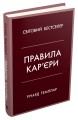Фото Правила кар’єри. Чіткий алгоритм персонального успіху 2