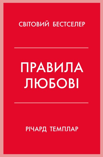 Фото Правила любові. Як побудувати щасливіші й приємніші стосунки