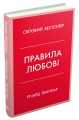 Фото Правила любові. Як побудувати щасливіші й приємніші стосунки 2
