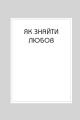 Фото Правила любові. Як побудувати щасливіші й приємніші стосунки 3