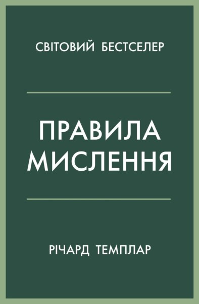 Фото Правила мислення. Персональна інструкція на шляху до кмітливості, мудрості й щастя