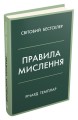Фото Правила мислення. Персональна інструкція на шляху до кмітливості, мудрості й щастя 2