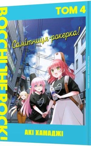 Самітниця-рокерка! Том 4