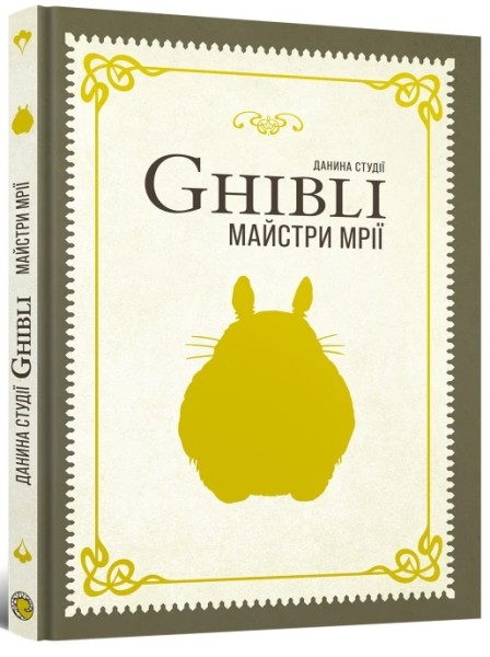 Фото Данина студії Ghibli. Майстри мрії