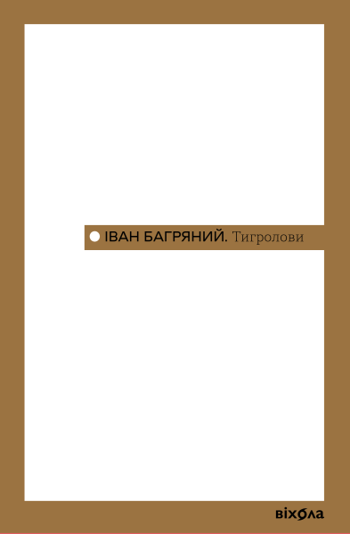 Фото Тигролови