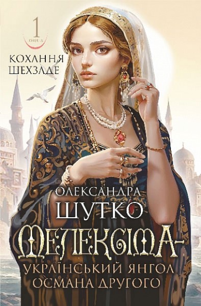 Фото Кохання шехзаде. Мелексіма — український янгол Османа Другого. Книга 1
