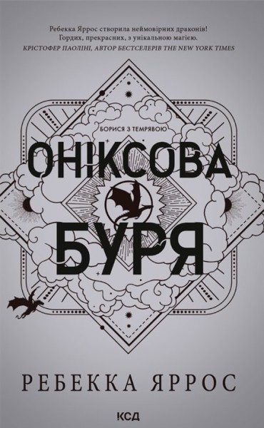 Фото Оніксова буря