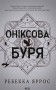 Оніксова буря. Емпіреї. Книга 3