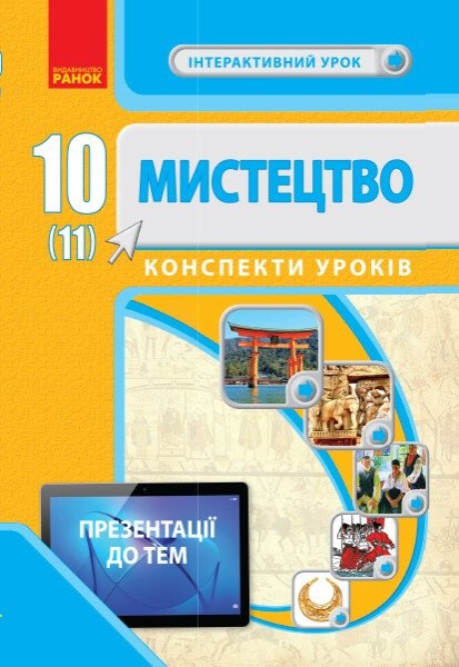 Фото Мистецтво.10(11) клас. Конспекти уроків