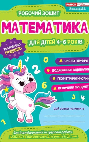 Робочий зошит. Математика 4-6 років
