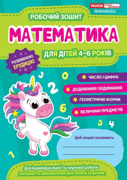 Фото Робочий зошит. Математика 4-6 років