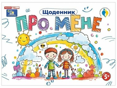 Фото Щоденник. Про мене 5+