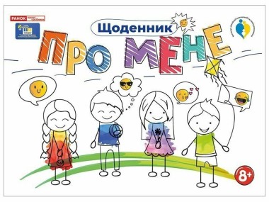 Фото Щоденник. Про мене 8+