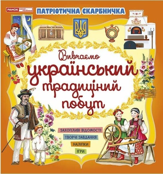 Фото Патріотична скарбничка. Український побут