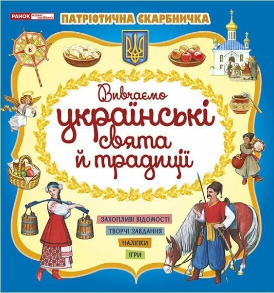 Фото Патріотична скарбничка. Українські свята та традиції
