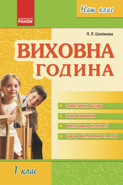 Фото Виховна година 1 клас. Наш клас