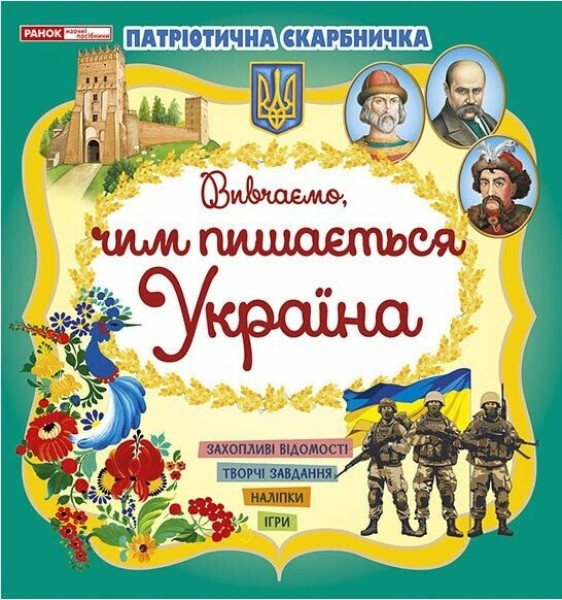 Фото Патріотична скарбничка. Чим пишається Україна