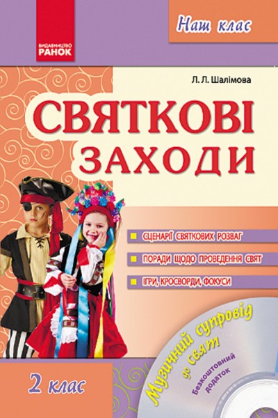 Фото Святкові заходи 2 клас. Наш клас