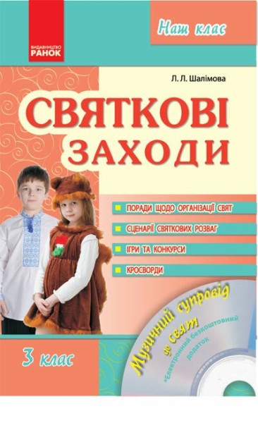 Фото Святкові заходи 3 клас. Наш клас