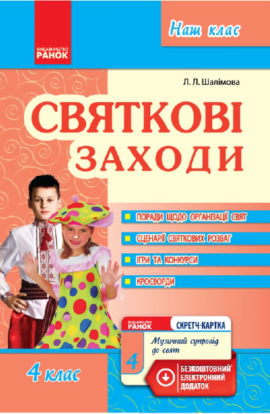 Фото Святкові заходи 4 клас. Наш клас