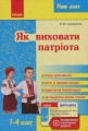 Фото Як виховати патріота 1-4 класи 2