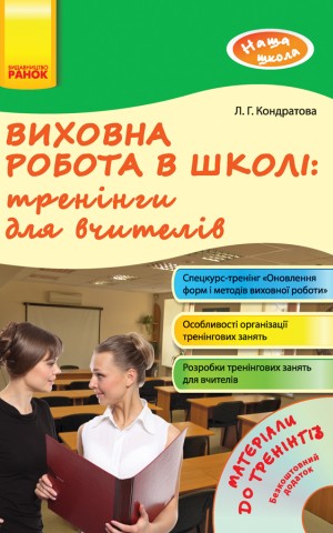 Виховна робота в школі: тренінги для вчителів. Наша школа