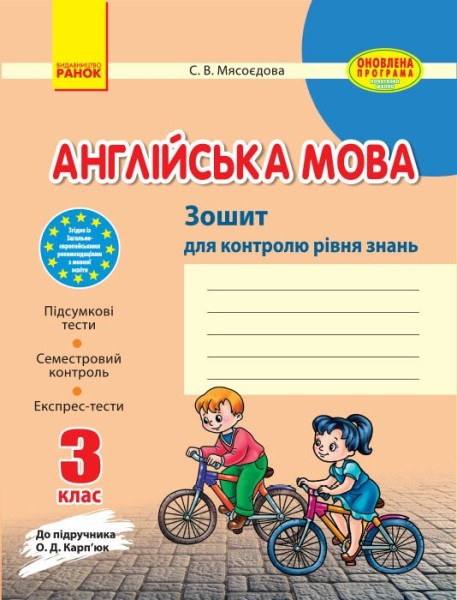 Фото Англійська мова. 3 клас. Зошит для контролю рівня знань (до підручника Карп'юк О.Д.)
