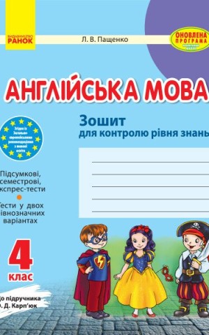 Англійська мова. 4 клас. Зошит для контролю рівня знань (до підруч. О. Д. Карп’юк)
