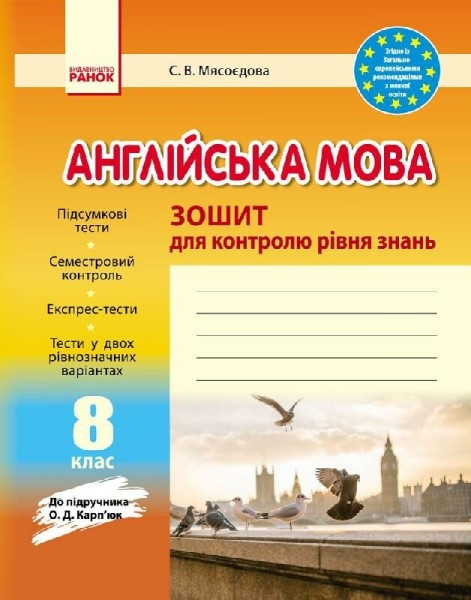 Фото Англійська мова. 8 клас. Зошит для контролю рівня знань (до підруч. О.Д. Карп’юк)