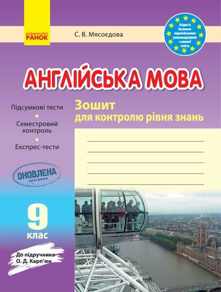 Фото Англійська мова. 9 клас. Зошит для контролю рівня знань (до підруч. О. Д. Карп’юк)