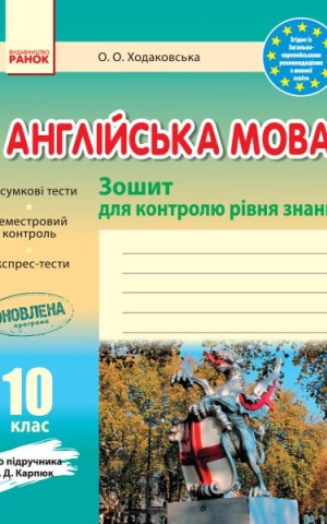 Англійська мова. 10 клас. Зошит для контролю рівня знань (до підруч. О. Д. Карпюк)