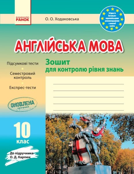 Фото Англійська мова. 10 клас. Зошит для контролю рівня знань (до підруч. О. Д. Карпюк)