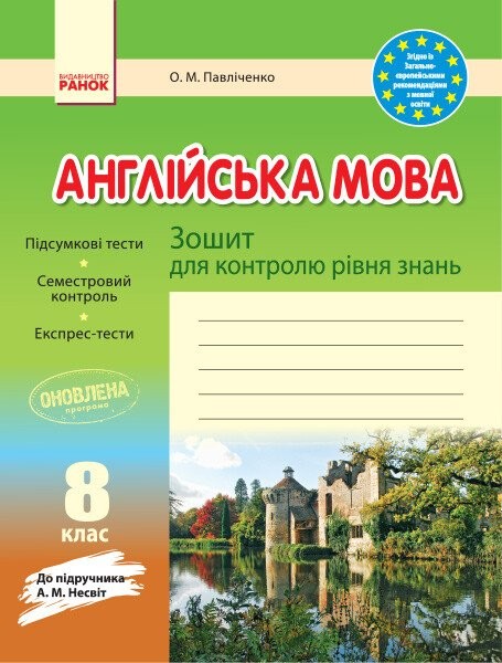 Фото Англійська мова. 8 клас. Зошит для контролю рівня знань (до підруч. А. М. Несвіт)