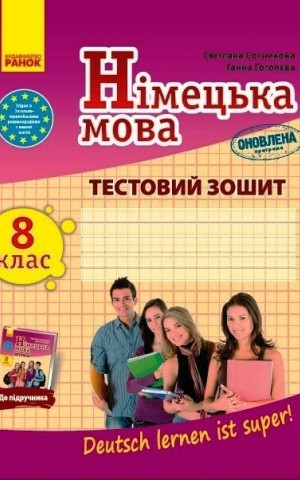 Німецька мова. 8 клас. Тестовий зошит. До підручника "Deutsch lernen ist super!"