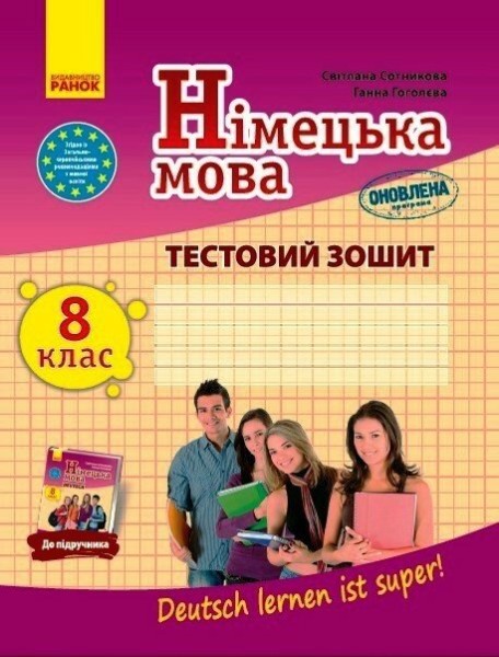 Фото Німецька мова. 8 клас. Тестовий зошит. До підручника "Deutsch lernen ist super!"